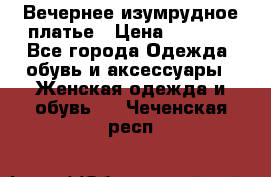 Вечернее изумрудное платье › Цена ­ 1 000 - Все города Одежда, обувь и аксессуары » Женская одежда и обувь   . Чеченская респ.